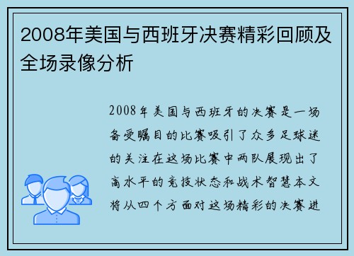 2008年美国与西班牙决赛精彩回顾及全场录像分析