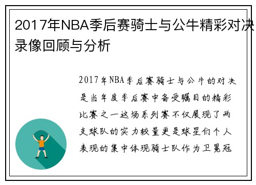 2017年NBA季后赛骑士与公牛精彩对决录像回顾与分析
