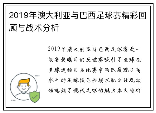 2019年澳大利亚与巴西足球赛精彩回顾与战术分析