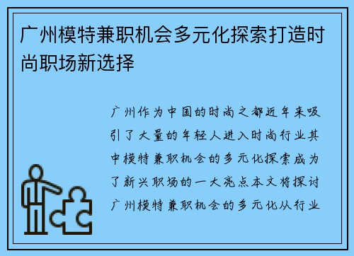 广州模特兼职机会多元化探索打造时尚职场新选择