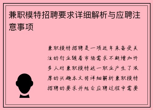 兼职模特招聘要求详细解析与应聘注意事项