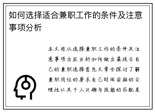 如何选择适合兼职工作的条件及注意事项分析