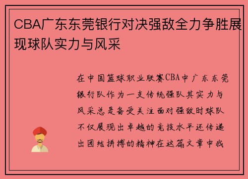 CBA广东东莞银行对决强敌全力争胜展现球队实力与风采