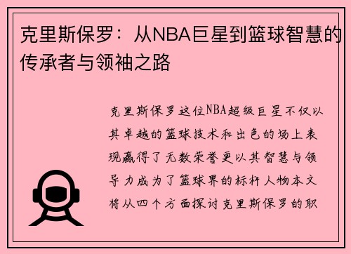 克里斯保罗：从NBA巨星到篮球智慧的传承者与领袖之路