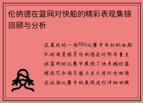 伦纳德在篮网对快船的精彩表现集锦回顾与分析