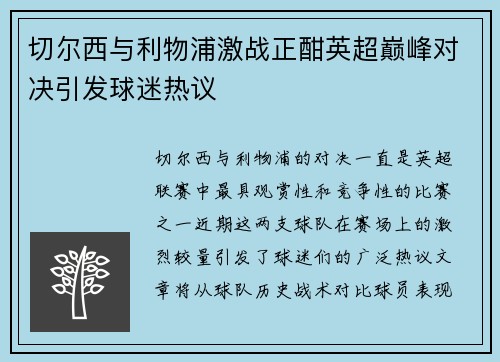 切尔西与利物浦激战正酣英超巅峰对决引发球迷热议