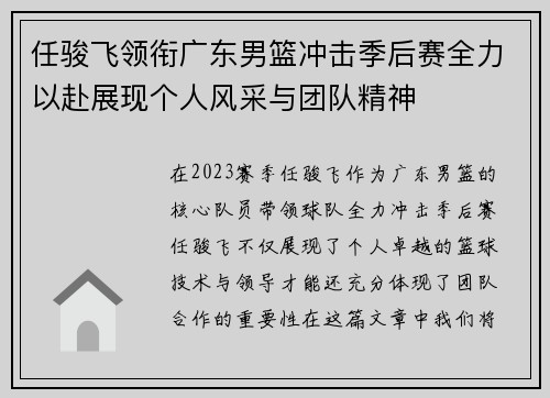 任骏飞领衔广东男篮冲击季后赛全力以赴展现个人风采与团队精神
