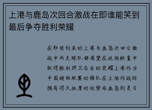 上港与鹿岛次回合激战在即谁能笑到最后争夺胜利荣耀