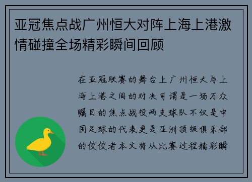 亚冠焦点战广州恒大对阵上海上港激情碰撞全场精彩瞬间回顾