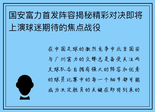 国安富力首发阵容揭秘精彩对决即将上演球迷期待的焦点战役