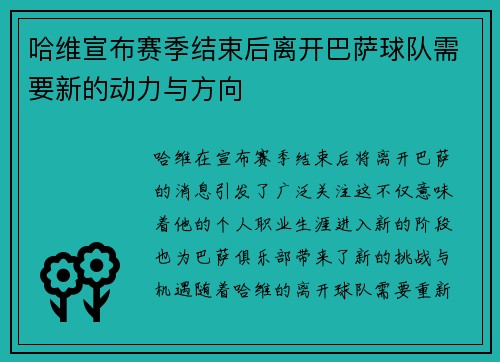 哈维宣布赛季结束后离开巴萨球队需要新的动力与方向