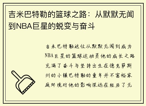 吉米巴特勒的篮球之路：从默默无闻到NBA巨星的蜕变与奋斗