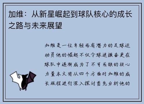 加维：从新星崛起到球队核心的成长之路与未来展望
