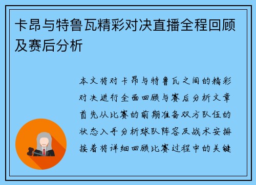 卡昂与特鲁瓦精彩对决直播全程回顾及赛后分析