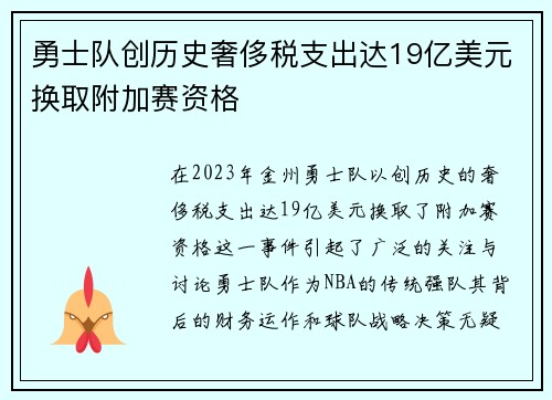 勇士队创历史奢侈税支出达19亿美元换取附加赛资格