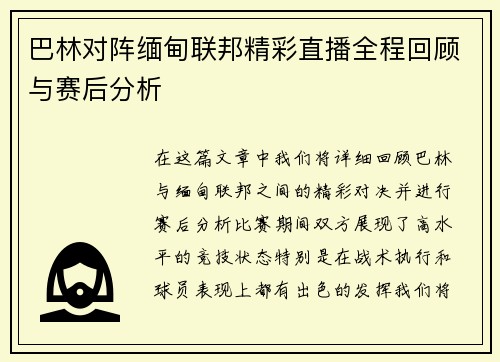 巴林对阵缅甸联邦精彩直播全程回顾与赛后分析