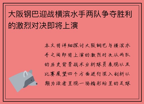 大阪钢巴迎战横滨水手两队争夺胜利的激烈对决即将上演