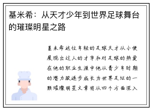 基米希：从天才少年到世界足球舞台的璀璨明星之路