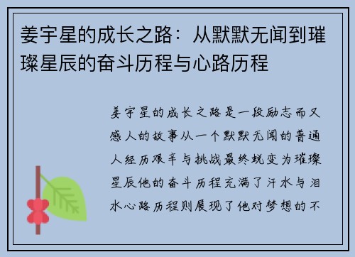 姜宇星的成长之路：从默默无闻到璀璨星辰的奋斗历程与心路历程