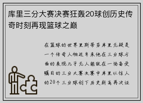 库里三分大赛决赛狂轰20球创历史传奇时刻再现篮球之巅