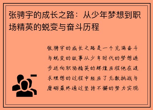 张骋宇的成长之路：从少年梦想到职场精英的蜕变与奋斗历程