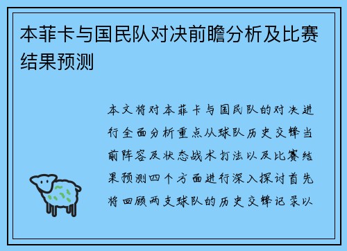 本菲卡与国民队对决前瞻分析及比赛结果预测