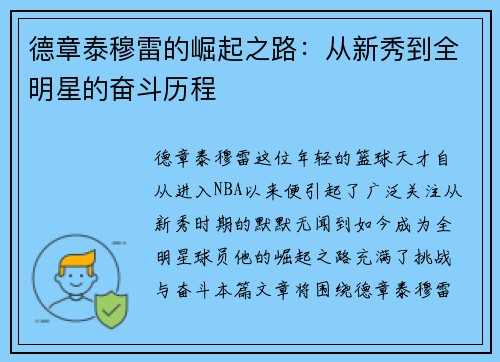 德章泰穆雷的崛起之路：从新秀到全明星的奋斗历程