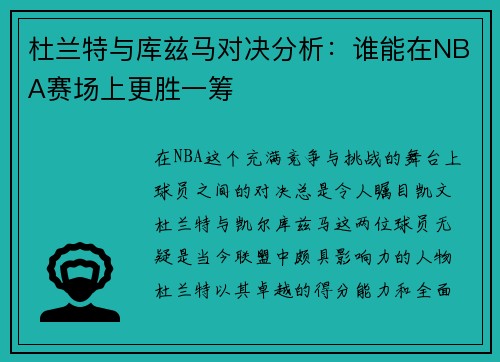 杜兰特与库兹马对决分析：谁能在NBA赛场上更胜一筹
