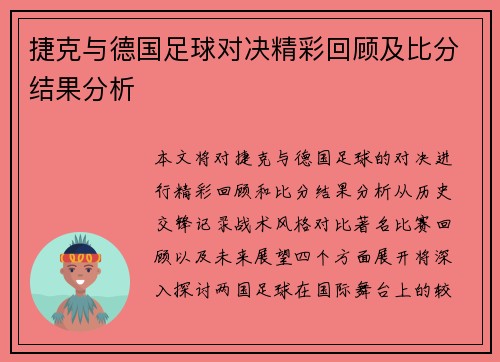 捷克与德国足球对决精彩回顾及比分结果分析