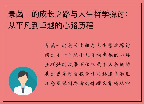 景菡一的成长之路与人生哲学探讨：从平凡到卓越的心路历程