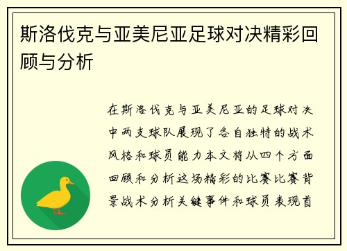 斯洛伐克与亚美尼亚足球对决精彩回顾与分析