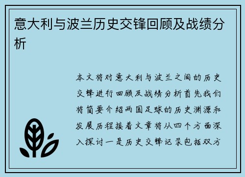 意大利与波兰历史交锋回顾及战绩分析