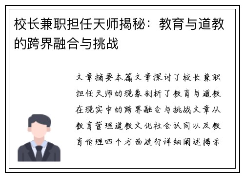 校长兼职担任天师揭秘：教育与道教的跨界融合与挑战