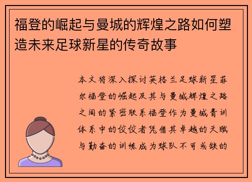 福登的崛起与曼城的辉煌之路如何塑造未来足球新星的传奇故事
