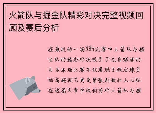 火箭队与掘金队精彩对决完整视频回顾及赛后分析
