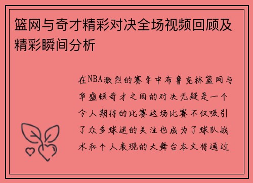 篮网与奇才精彩对决全场视频回顾及精彩瞬间分析