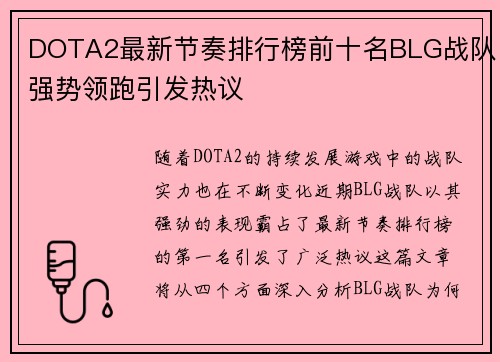 DOTA2最新节奏排行榜前十名BLG战队强势领跑引发热议