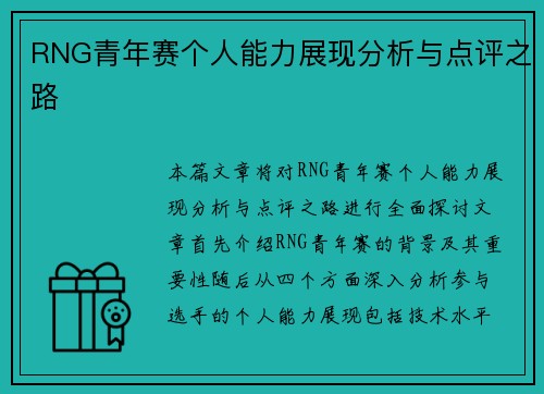 RNG青年赛个人能力展现分析与点评之路