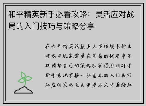 /uploads/images/20250914/he-ping-jing-ying-xin-shou-bi-kan-gong-lyue-ling-huo-ying-dui-zhan-ju-de-ru-men-ji-qiao-yu-ce-lyue-fen-xiang.webp