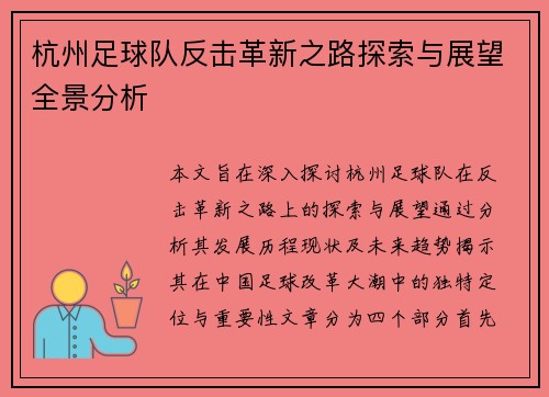 杭州足球队反击革新之路探索与展望全景分析