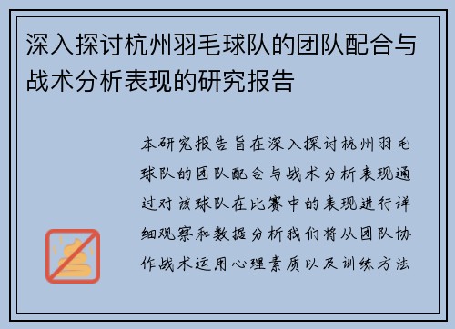/uploads/images/20250915/shen-ru-tan-tao-hang-zhou-yu-mao-qiu-dui-de-tuan-dui-pei-he-yu-zhan-shu-fen-xi-biao-xian-de-yan-jiu-bao-gao.webp