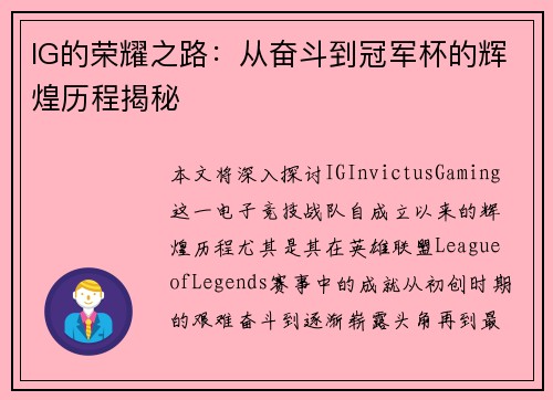 IG的荣耀之路：从奋斗到冠军杯的辉煌历程揭秘