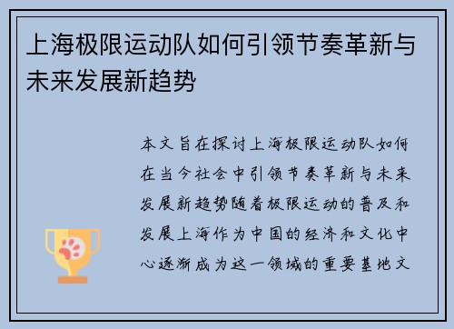 上海极限运动队如何引领节奏革新与未来发展新趋势