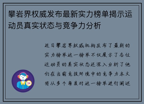 攀岩界权威发布最新实力榜单揭示运动员真实状态与竞争力分析