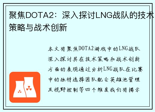 聚焦DOTA2：深入探讨LNG战队的技术策略与战术创新