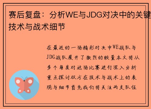 赛后复盘：分析WE与JDG对决中的关键技术与战术细节
