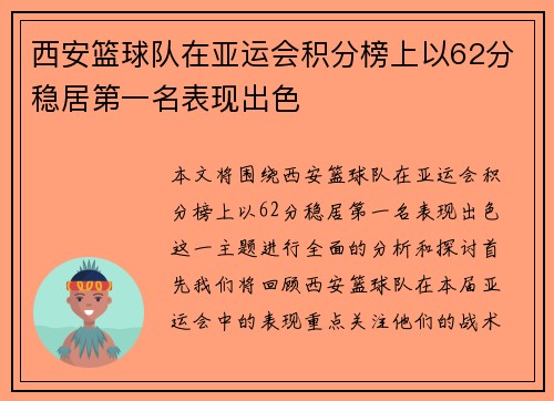 西安篮球队在亚运会积分榜上以62分稳居第一名表现出色