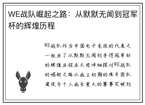 WE战队崛起之路：从默默无闻到冠军杯的辉煌历程
