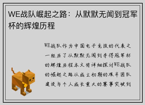 WE战队崛起之路：从默默无闻到冠军杯的辉煌历程