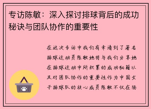 专访陈敏：深入探讨排球背后的成功秘诀与团队协作的重要性